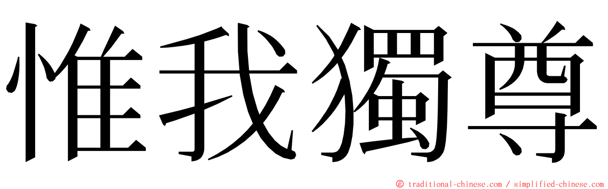 惟我獨尊 ming font