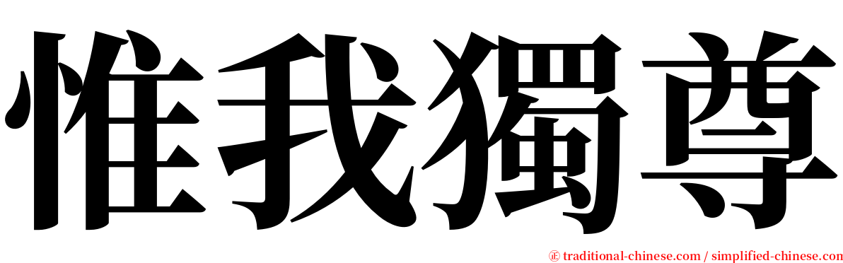 惟我獨尊 serif font