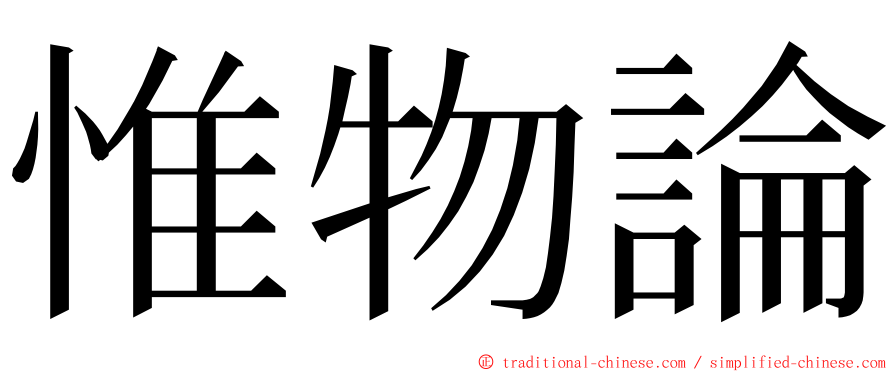 惟物論 ming font