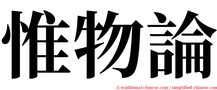 惟物論 serif font