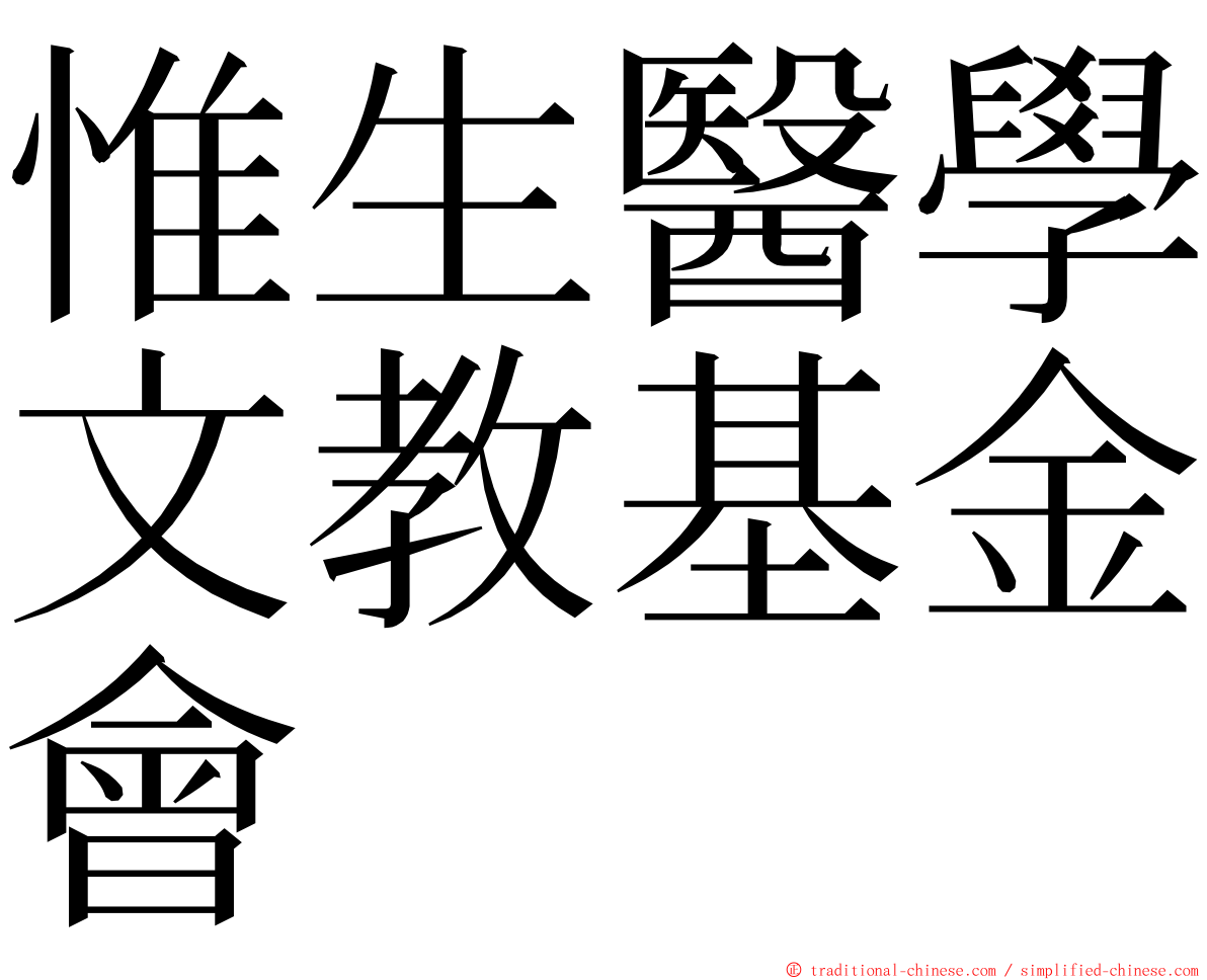 惟生醫學文教基金會 ming font