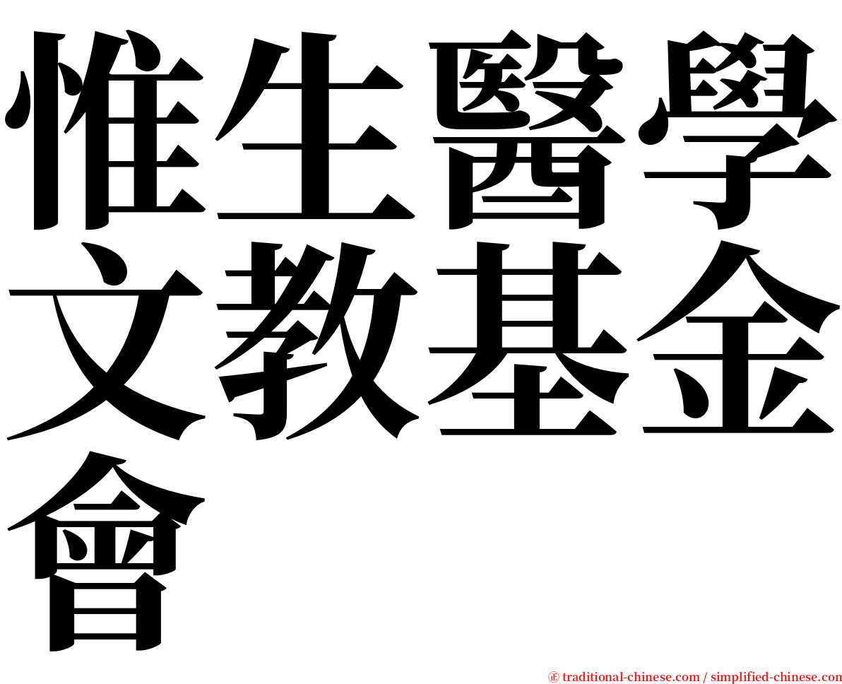 惟生醫學文教基金會 serif font