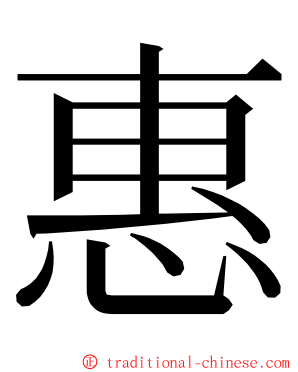 惠 ming font