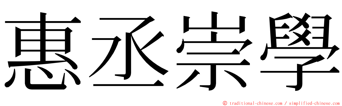 惠丞崇學 ming font