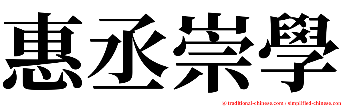 惠丞崇學 serif font