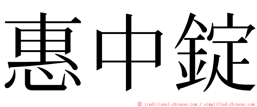 惠中錠 ming font