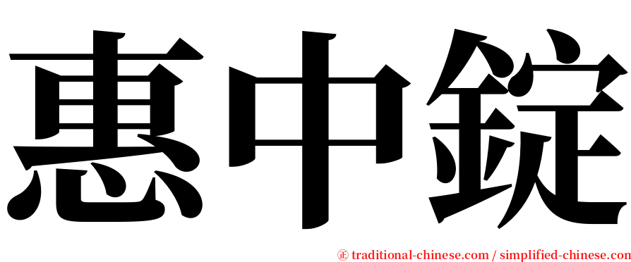 惠中錠 serif font