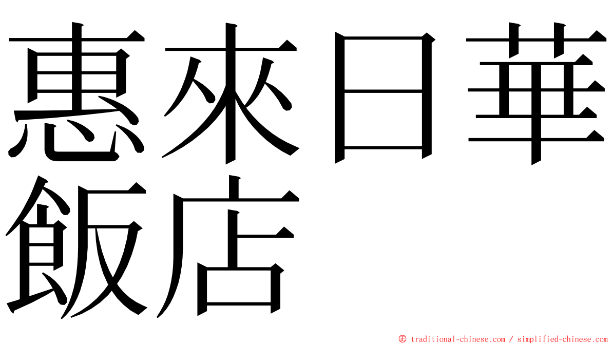 惠來日華飯店 ming font