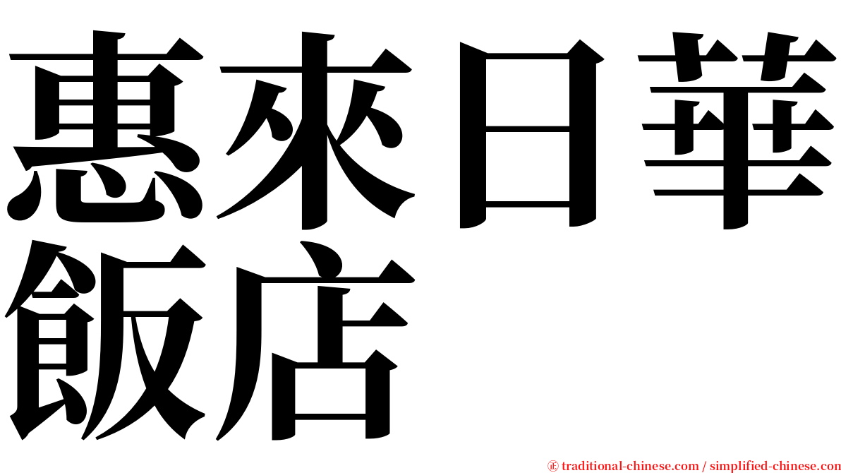 惠來日華飯店 serif font