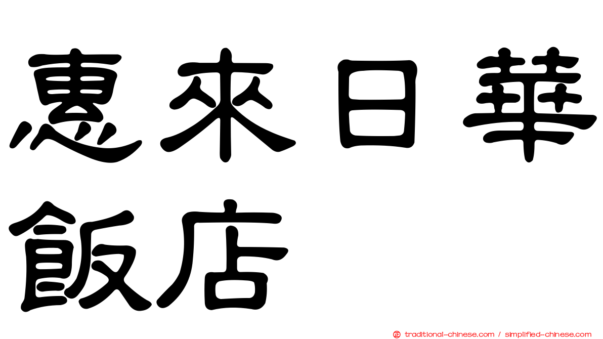 惠來日華飯店