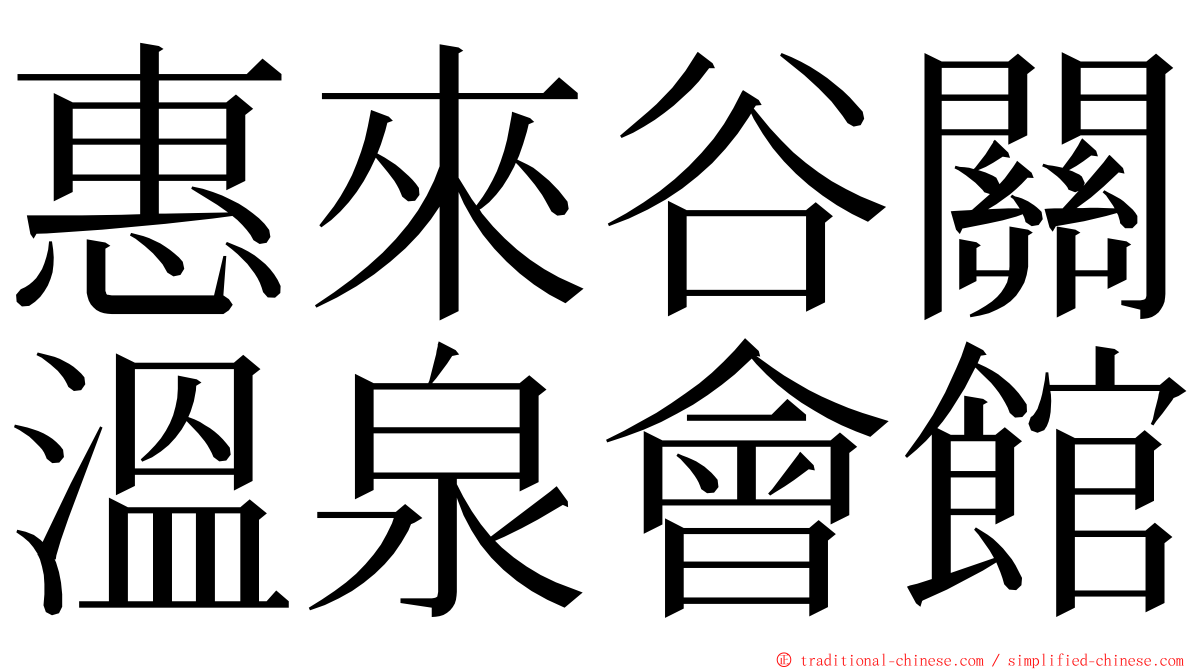 惠來谷關溫泉會館 ming font