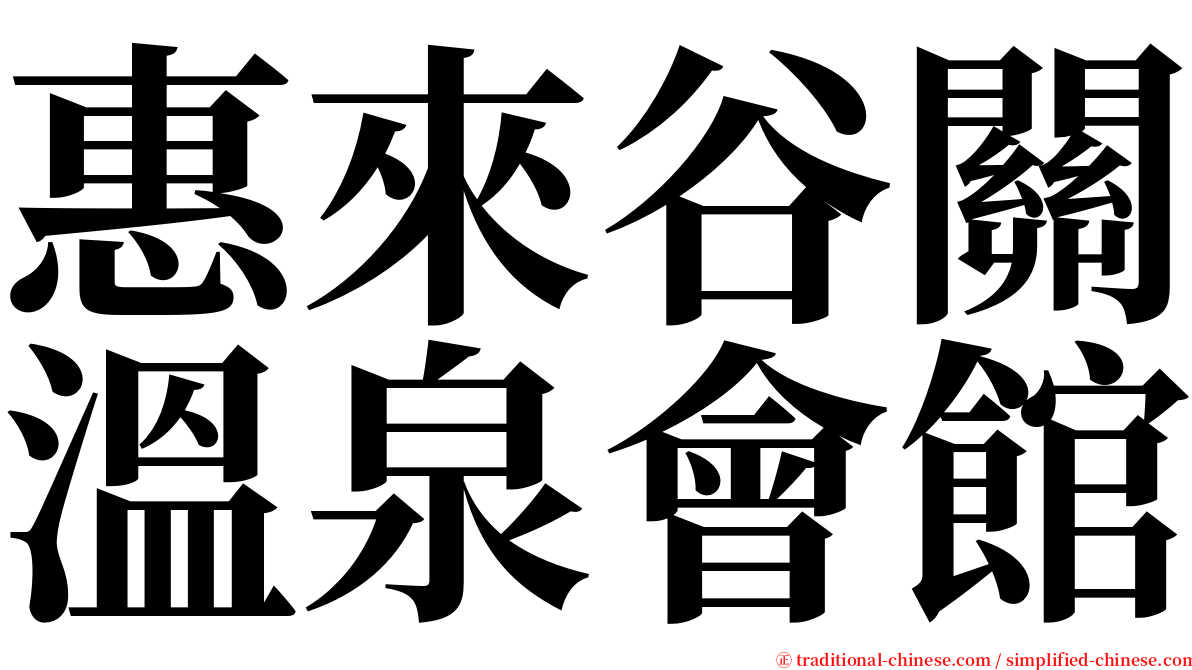 惠來谷關溫泉會館 serif font