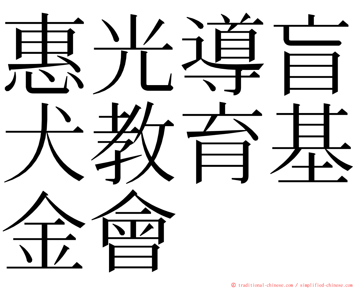 惠光導盲犬教育基金會 ming font