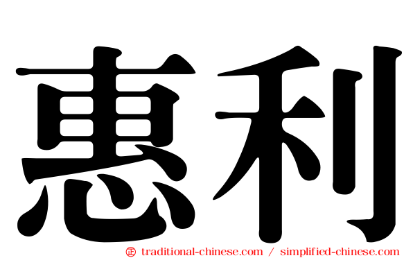 惠利