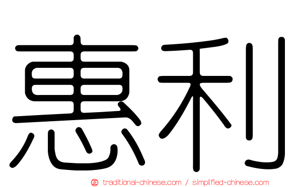 惠利