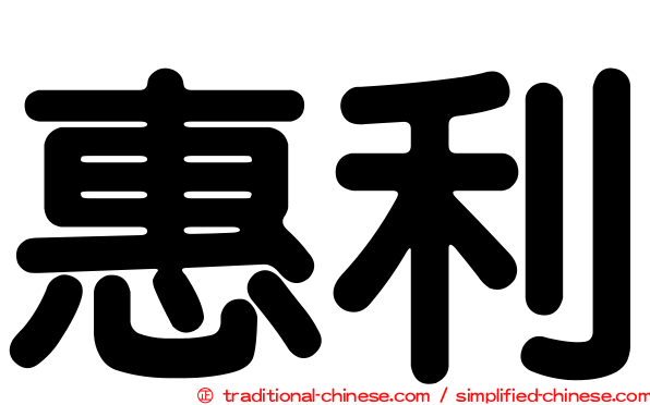 惠利
