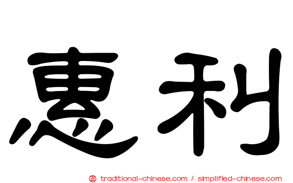 惠利