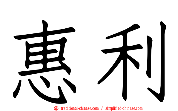 惠利
