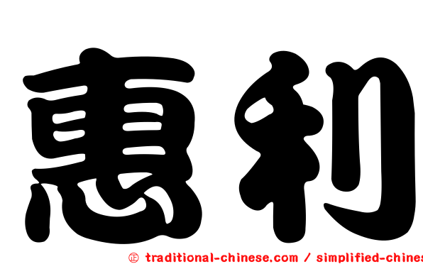 惠利