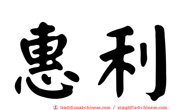 惠利
