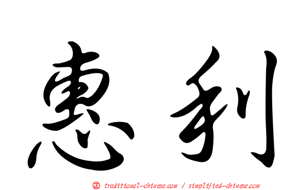 惠利