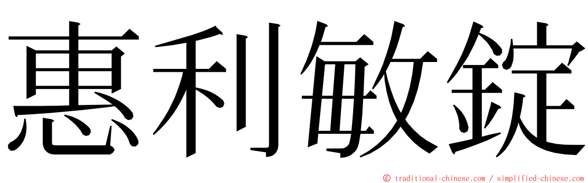 惠利敏錠 ming font