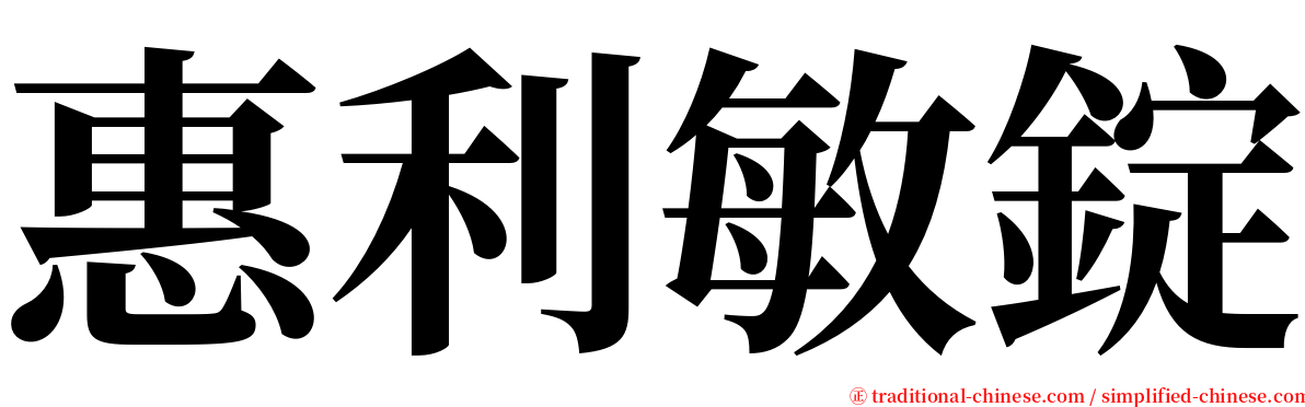 惠利敏錠 serif font