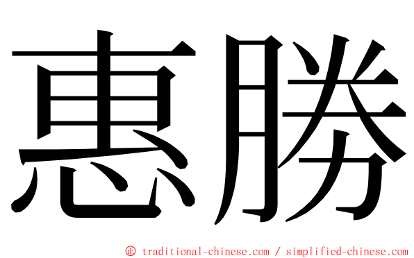 惠勝 ming font