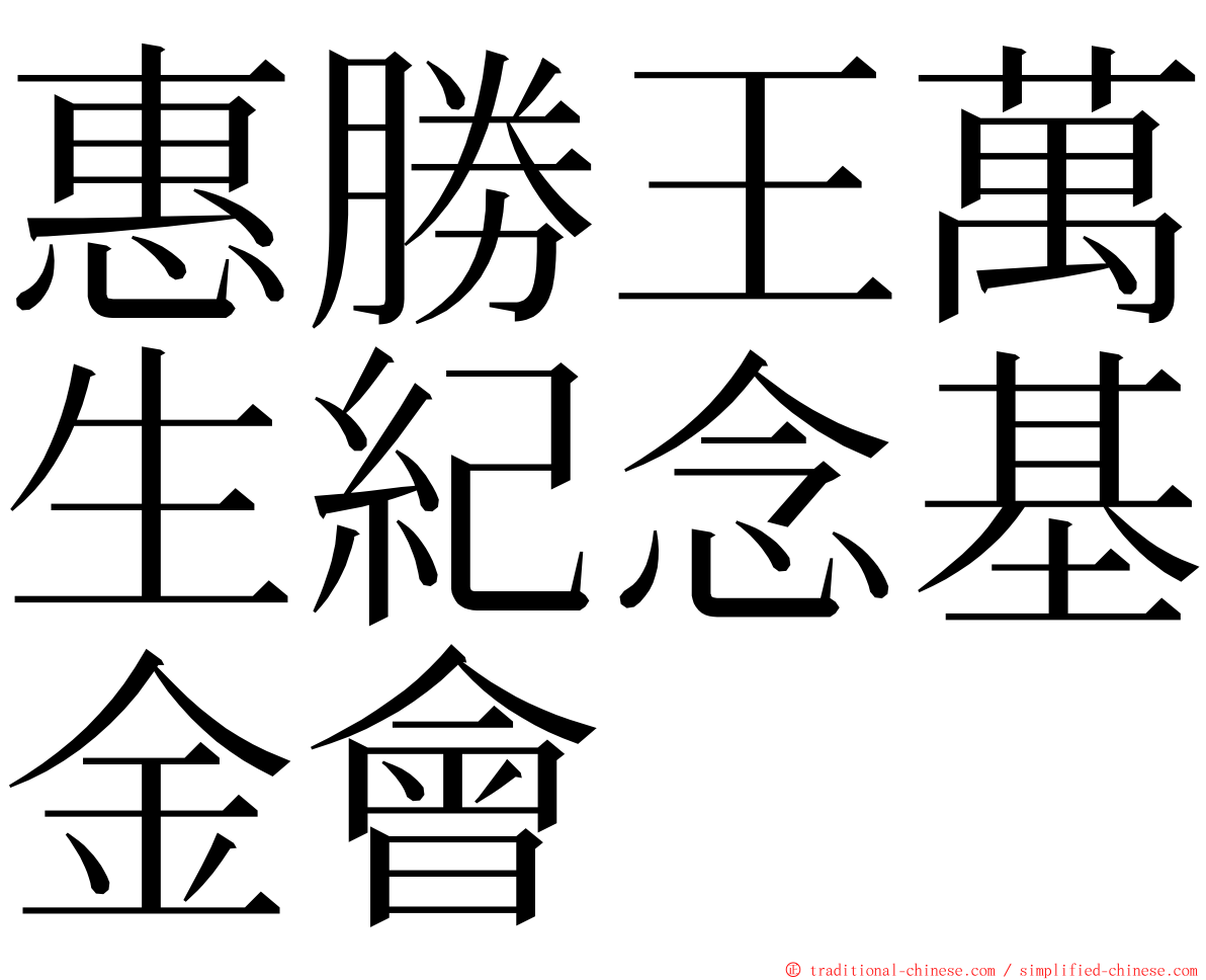 惠勝王萬生紀念基金會 ming font