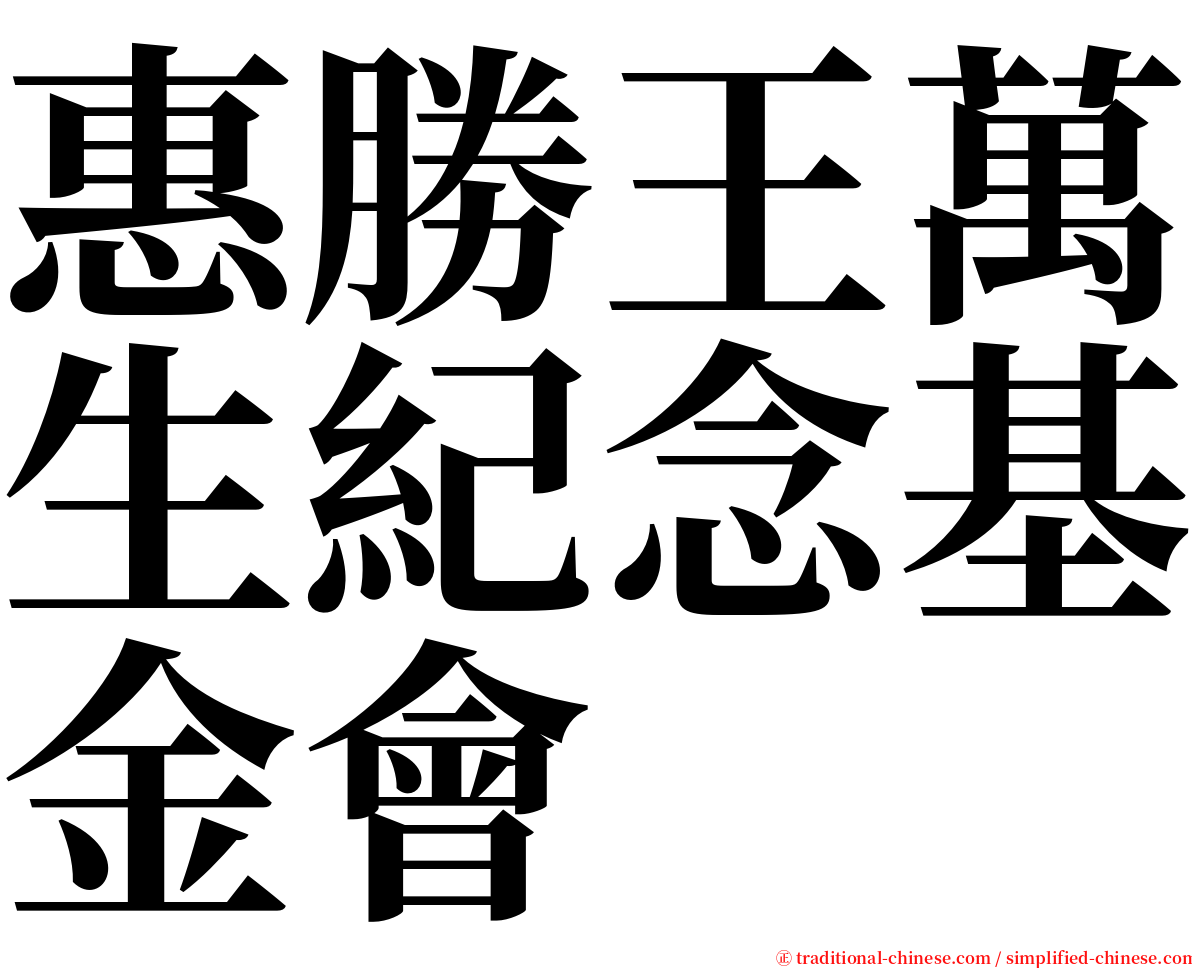 惠勝王萬生紀念基金會 serif font