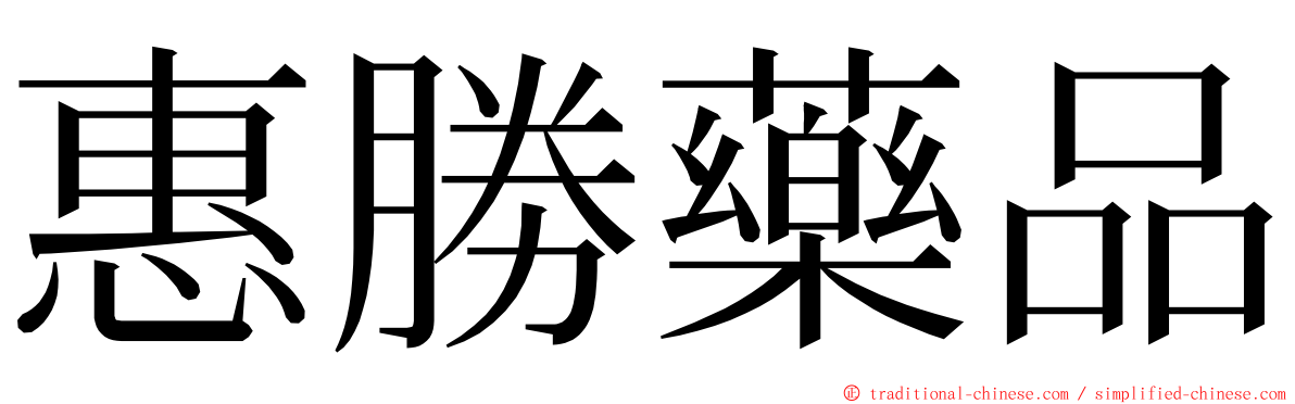 惠勝藥品 ming font