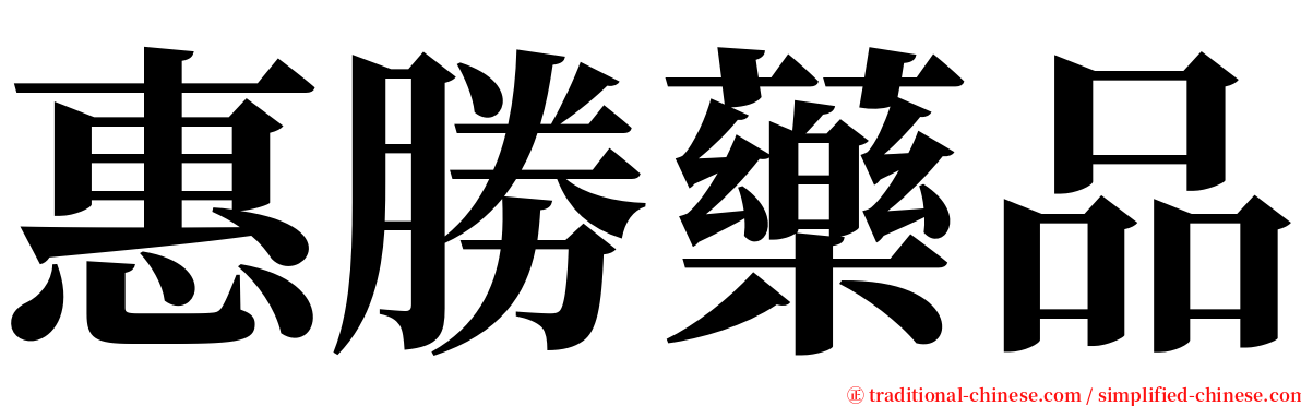 惠勝藥品 serif font