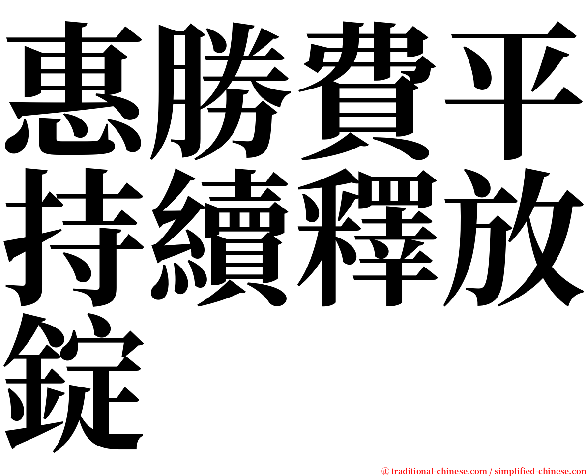 惠勝費平持續釋放錠 serif font