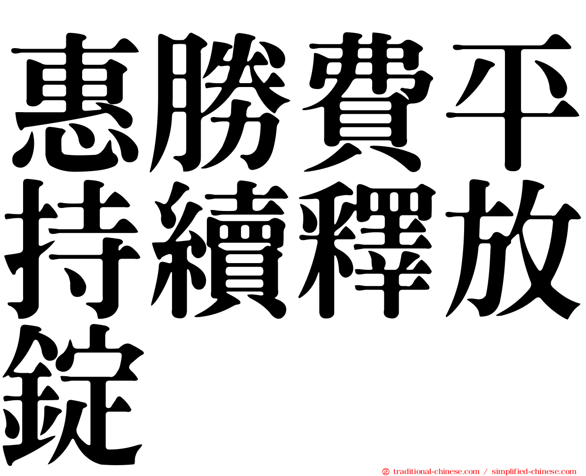 惠勝費平持續釋放錠