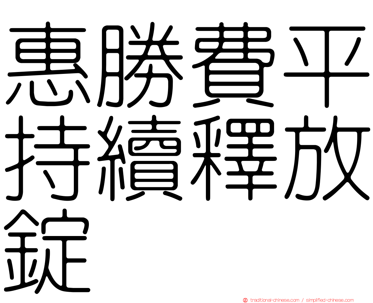 惠勝費平持續釋放錠