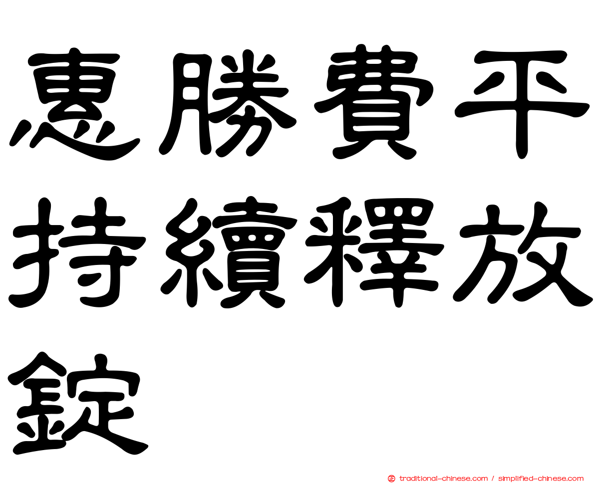 惠勝費平持續釋放錠
