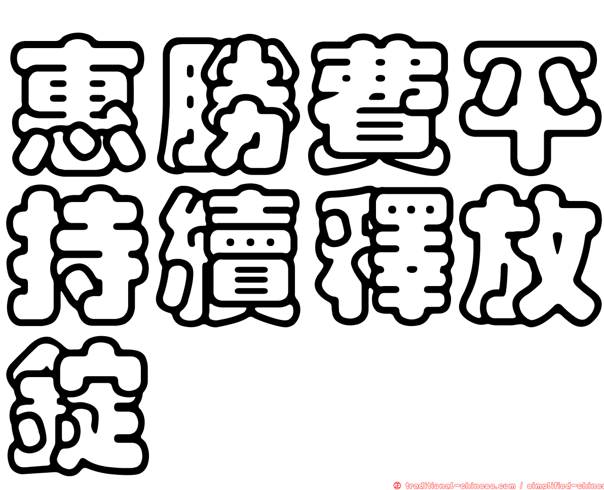 惠勝費平持續釋放錠