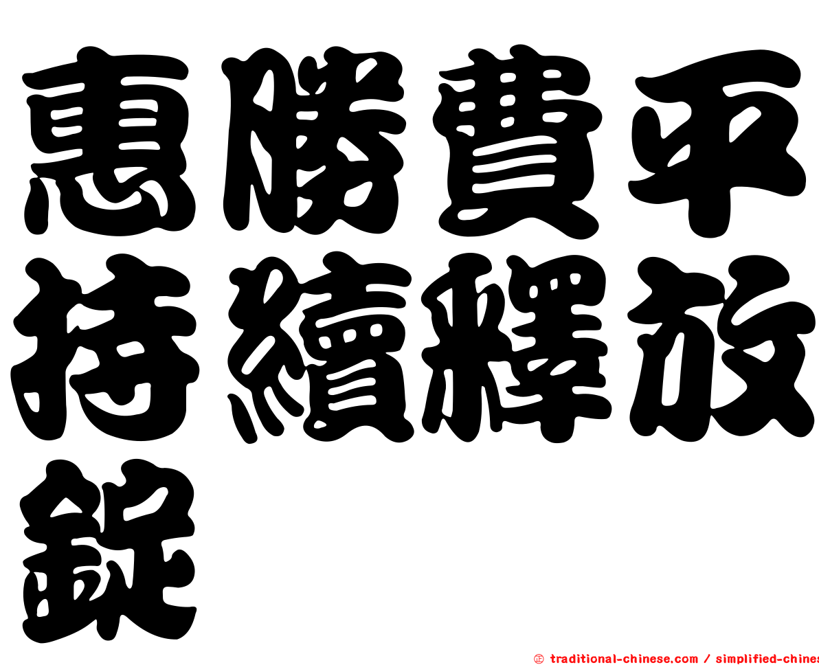 惠勝費平持續釋放錠