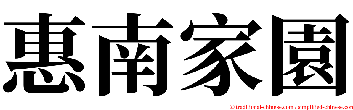 惠南家園 serif font