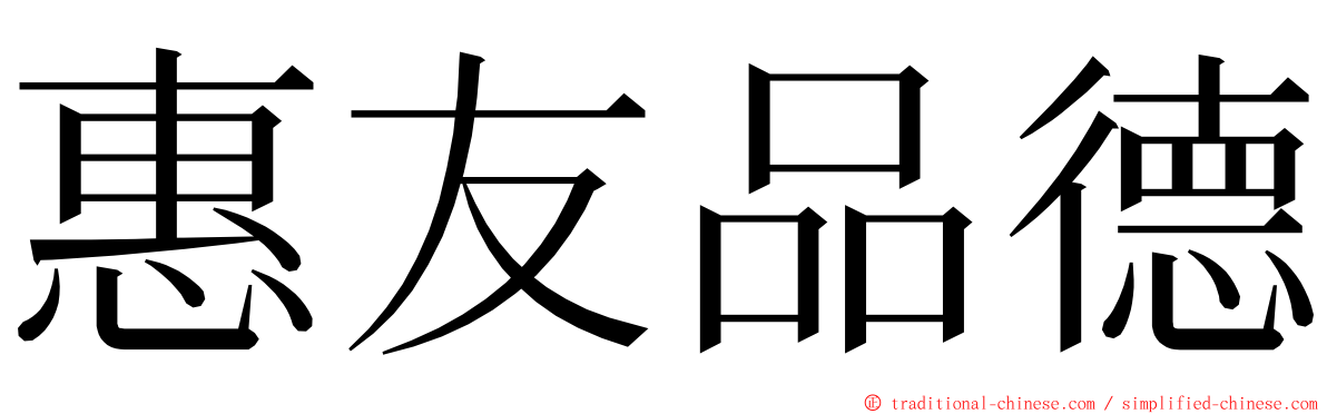 惠友品德 ming font