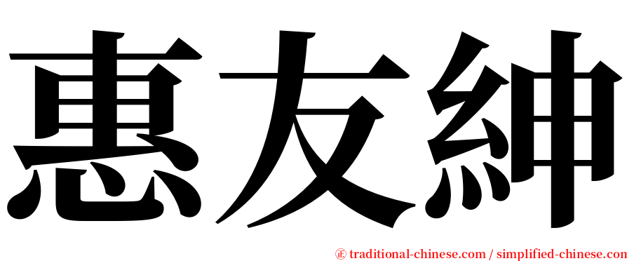 惠友紳 serif font