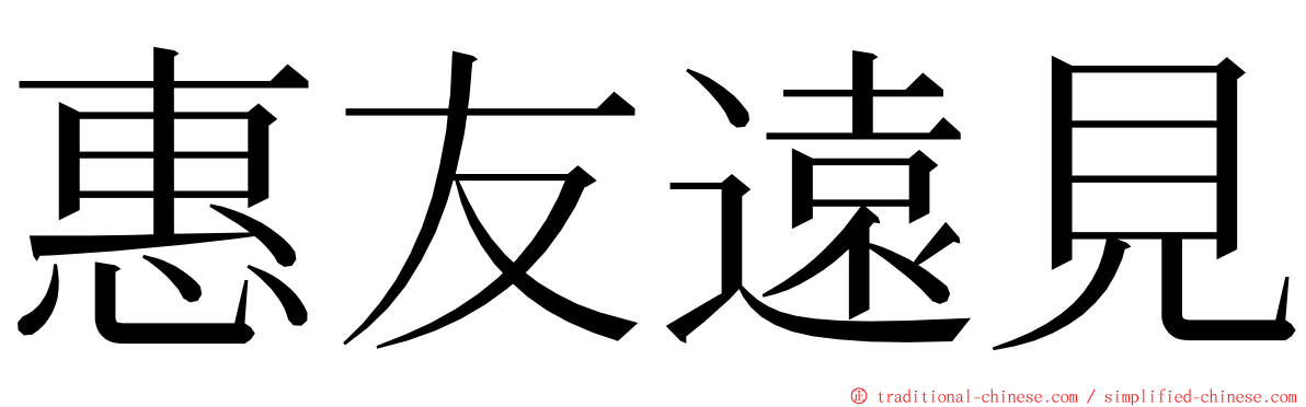 惠友遠見 ming font