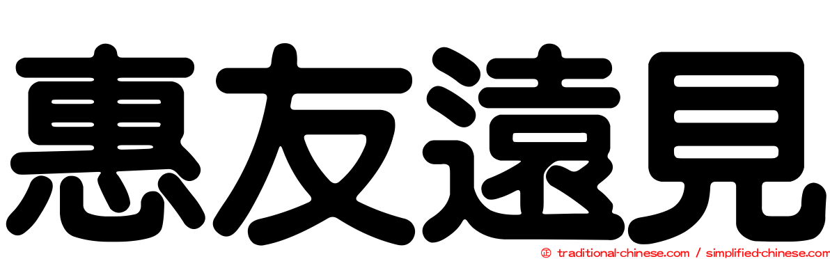 惠友遠見