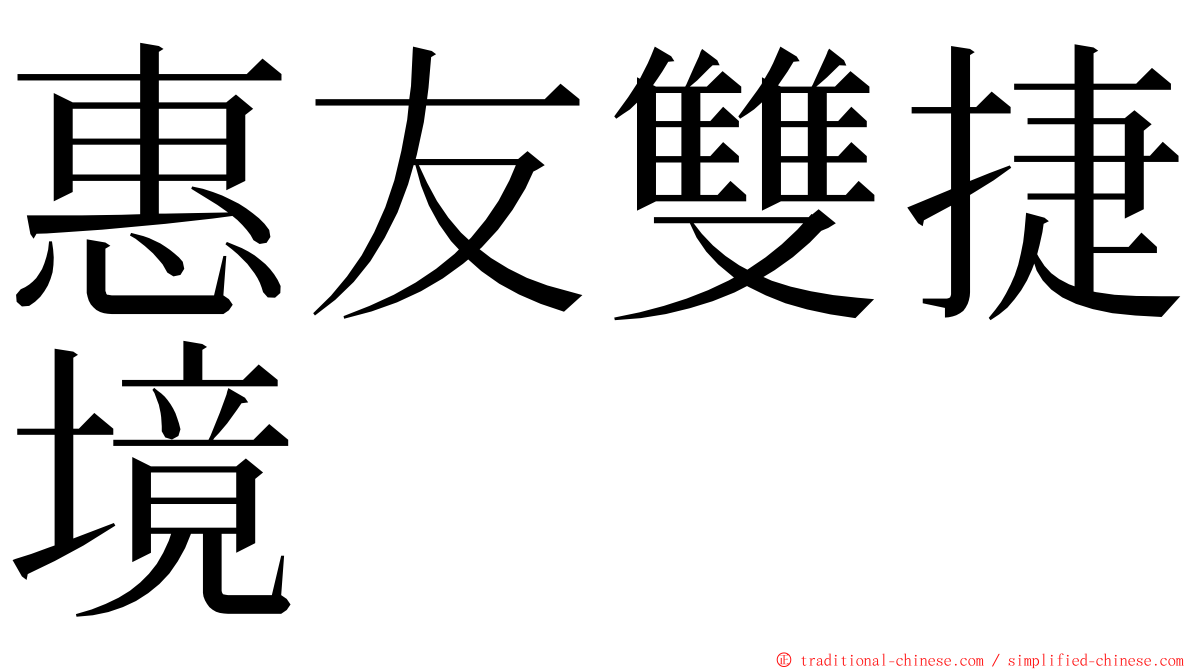 惠友雙捷境 ming font