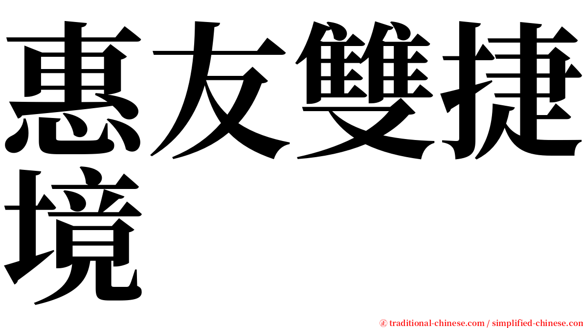 惠友雙捷境 serif font