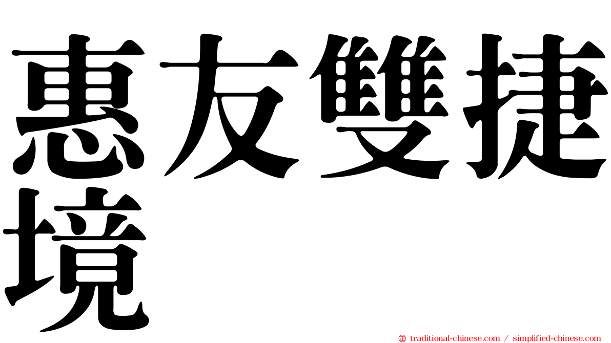 惠友雙捷境