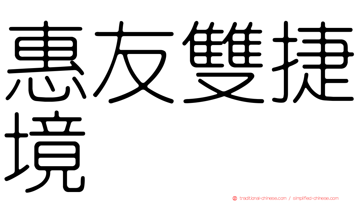 惠友雙捷境