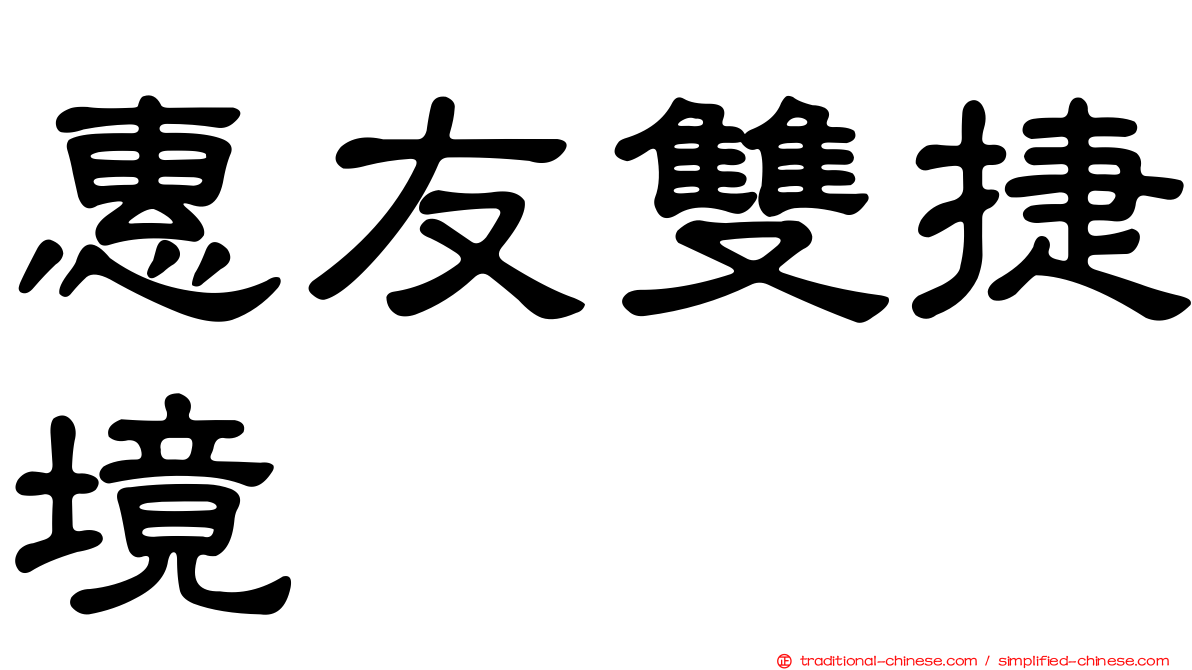 惠友雙捷境