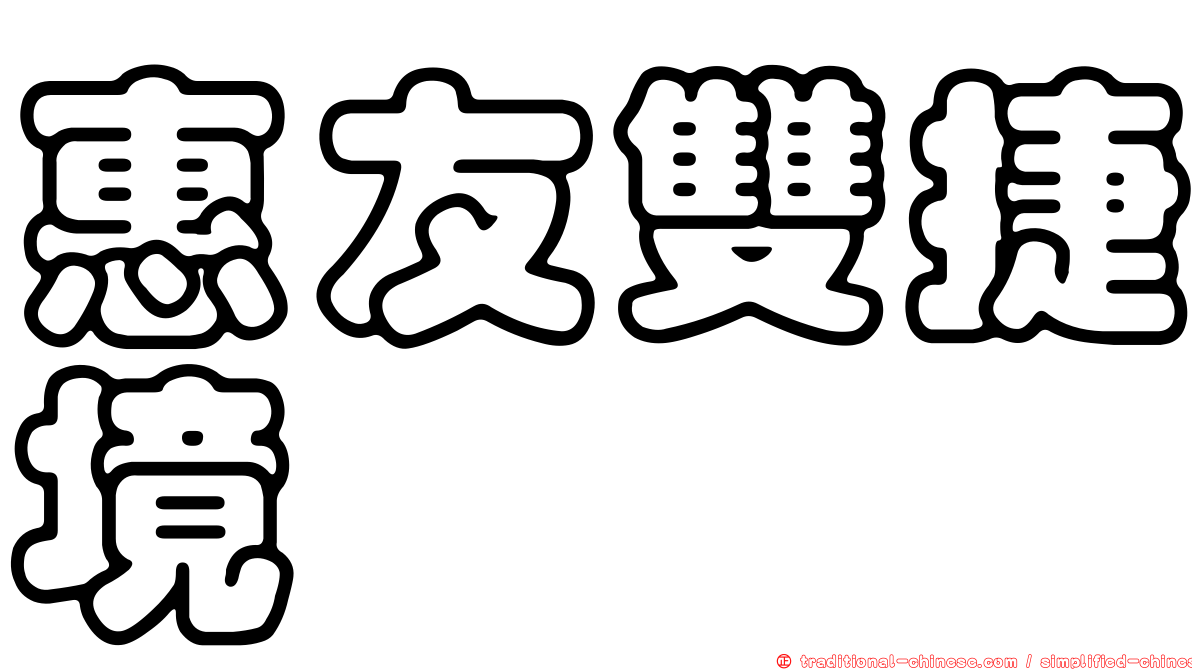 惠友雙捷境