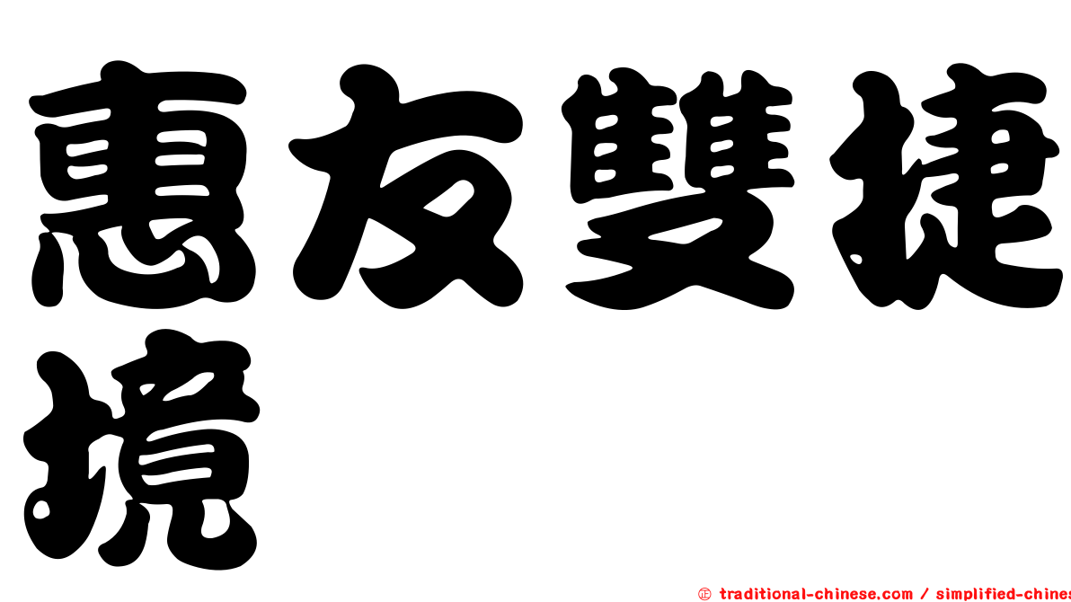 惠友雙捷境